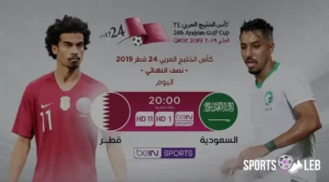 العنابي Vs الأخضر.. القنوات الناقلة لمباراة السعودية ضد قطر وموعد مباراة كأس الخليج 2025